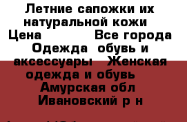 Летние сапожки их натуральной кожи › Цена ­ 2 300 - Все города Одежда, обувь и аксессуары » Женская одежда и обувь   . Амурская обл.,Ивановский р-н